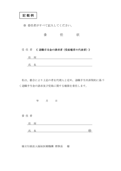 委 任 状 記載例 - WAM 独立行政法人福祉医療機構