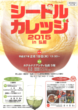 2.シードルカレッジ2015 in 弘前チラシ