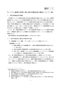 プレミアム基準の活用に係る試行対象品目の選定について（案