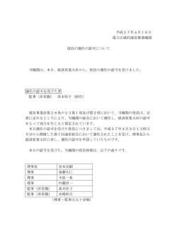 役員の選任の認可について - 電力広域的運営推進機関