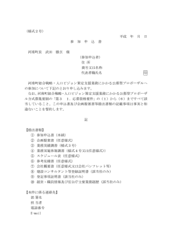 （様式2号） 平成 年 月 日 参 加 申 込 書 河南町長 武田 勝玄 様 （参加