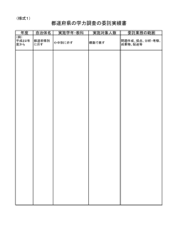 様式1「委託実績書」