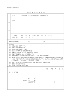 第1号様式（第5関係） 補 助 金 交 付 申 請 書 事 業 名称 平成