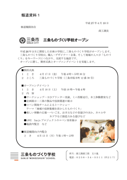 三条ものづくり学校オープン 報道資料1