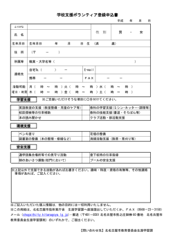 学校支援ボランティア登録申込書