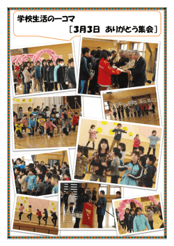 学校生活の一コマ ［3月3日 ありがとう集会］