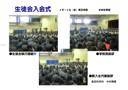 生徒会執行部紹介 学校長挨拶 新入生代表挨拶