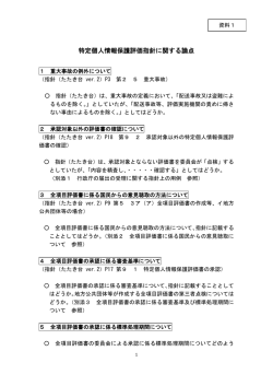 資料1 特定個人情報保護評価に関する論点(PDF：121KB)