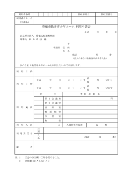 豊橋市勤労青少年ホーム利用申請書（PDF版：68KB）