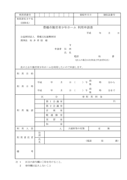 豊橋市勤労青少年ホーム利用申請書（PDF版：68KB）