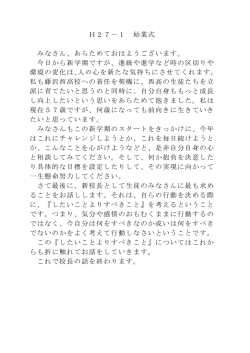 H27－1 始業式 みなさん、あらためておはようございます