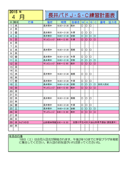 長井バドJ・S・C練習計画表