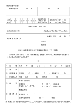 （職員派遣申請書） 健康増進課長 係 長 係 員 職員の派遣について（伺