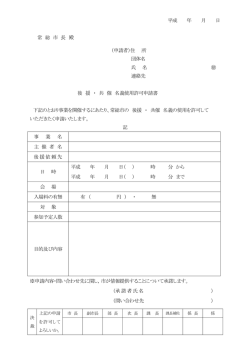 平成 年 月 日 常 総 市 長 殿 （申請者）住 所 団体名 氏 名 連絡先 後 援 ・