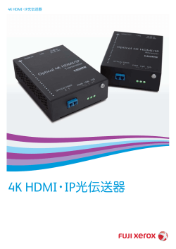 4K HDMI・IP光伝送器 [PDF:829KB]