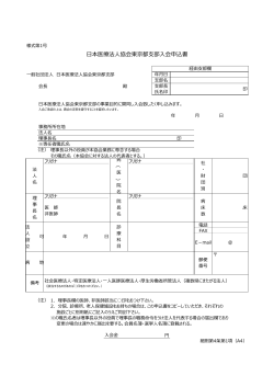 賛助会員申込書（PDF） - 日本医療法人協会東京都支部 医療法人の団体