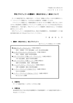 学生プロジェクトの履修外（単位付与なし）参加について