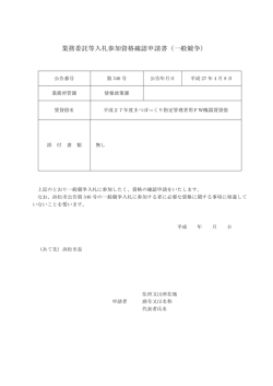 業務委託等入札参加資格確認申請書（一般競争）