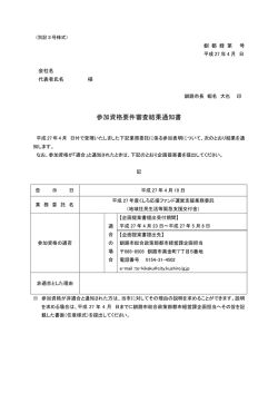 別記3号様式 参加資格要件審査結果通知書 【PDF：239KB】