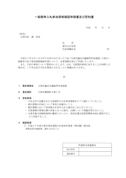 一般競争入札参加資格確認申請書及び誓約書