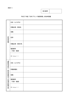 （様式1） 受付番号 平成 27 年度「日本ブランド発信事業」参加申請書 参
