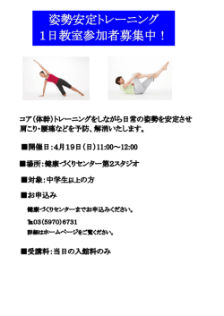 姿勢安定トレーニング 1日教室参加者募集中！