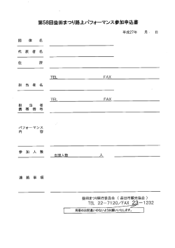 第58回益田まつり路上パフォーマンス参加申込書