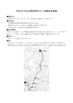 平成 27 年岩谷稲荷神社大人神輿参加要領
