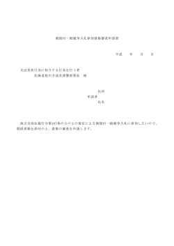 制限付一般競争入札参加資格審査申請書 平成 年 月 日