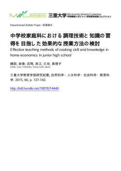 中学校家庭科における調理技術と知識の習 得を - MIUSE
