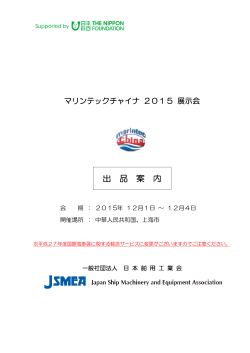 マリンテックチャイナ2015展示会 出品案内 - Japan Ship Machinery