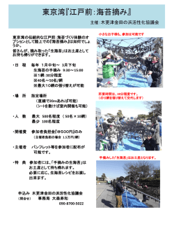 東京湾『出前：海苔づくり体験』 木更津金田の浜活性化協議会
