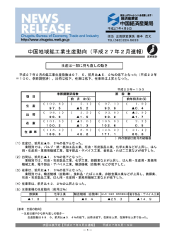 中国地域鉱工業生産動向（平成27年2月速報）（PDF：482KB）