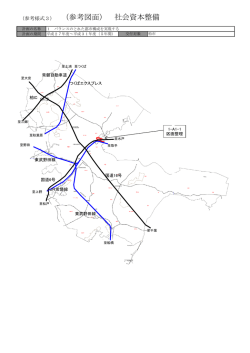 （参考図面） 社会資本整備