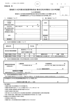 豊島区エコ住宅普及促進費用助成金（集合住宅共用部分）交付申請書