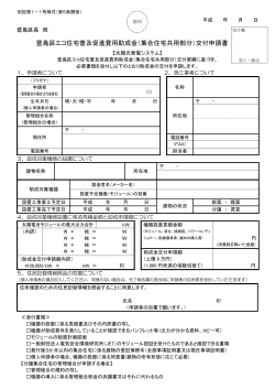 豊島区エコ住宅普及促進費用助成金（集合住宅共用部分）交付申請書