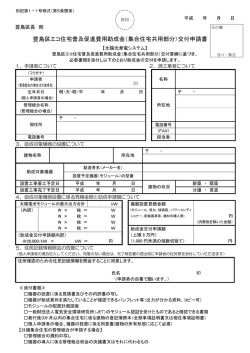 豊島区エコ住宅普及促進費用助成金（集合住宅共用部分）交付申請書