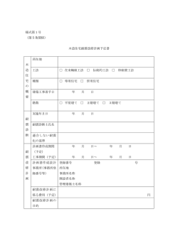 様式第1号 （第5条関係） 木造住宅耐震改修計画予定書 木 造 住 宅 の
