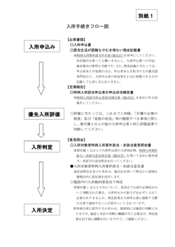別紙1 入所申込み 優先入所評価 入所判定 入所決定