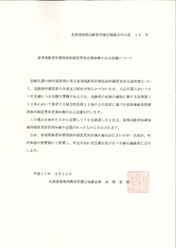 北海道後期高齢者医療広域連合告示第 ー 4 号 後期高齢者医療保険料