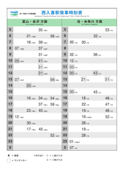 西入善駅発車時刻表 - あいの風とやま鉄道
