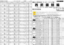 西 武 園 競 輪