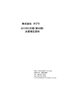 株式会社 ポプラ 2015年2月期（第40期） 決算補足資料