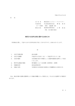 株式の立会外分売に関するお知らせ