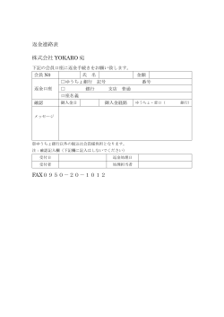 返金連絡表 株式会社 YOKARO 宛 FAX0950－20－1012