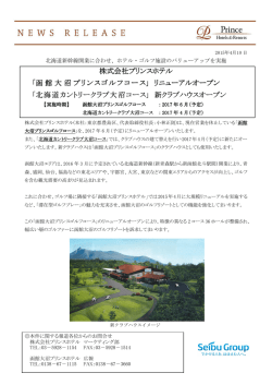 株式会社プリンスホテル 「函館大沼プリンスゴルフコー 函館大沼プリンス