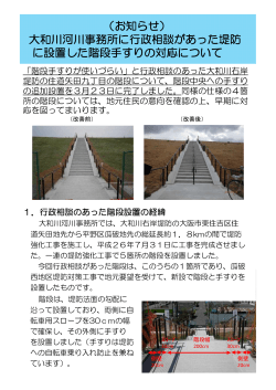 大和川河川事務所に行政相談があった堤防 に設置した階段手すりの