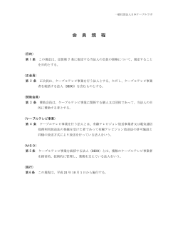 会員規程 - 日本ケーブルラボ