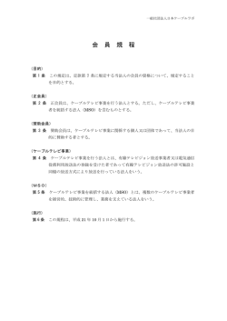 会員規程 - 日本ケーブルラボ