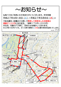 弘前市内の一部区間の路線バス運賃が100円になります